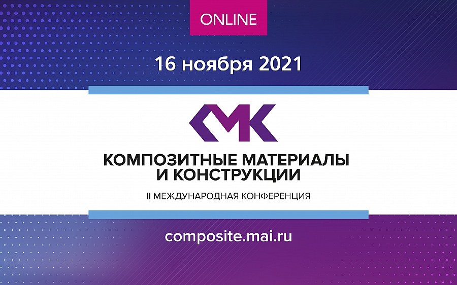 Международная конференция «Композитные материалы и конструкции»