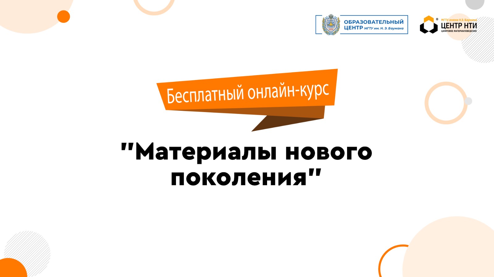 Онлайн-курс «Материалы нового поколения» в МГТУ имени Баумана