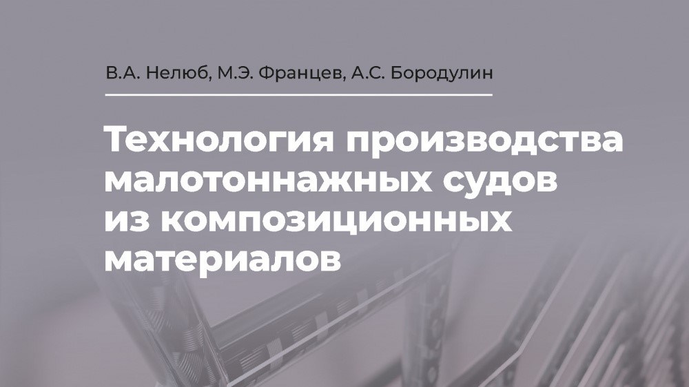Книга "Технология производства малотоннажных судов из композиционных материалов"