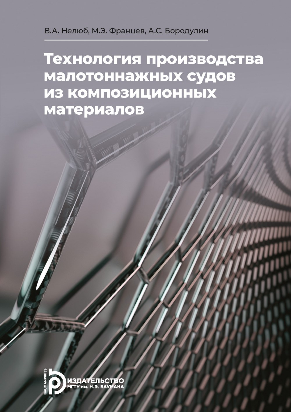 Книга "Технология производства малотоннажных судов из композиционных материалов"