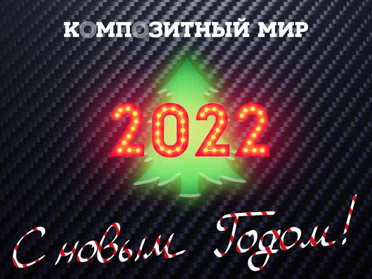 Композитный мир в 2022 году