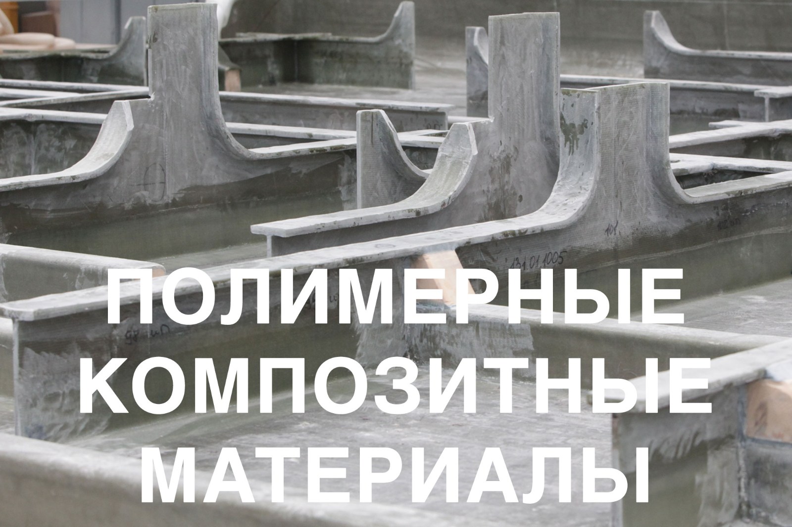 В Корабелке разрабатывается платформа проектирования композитных конструкций для низких температур