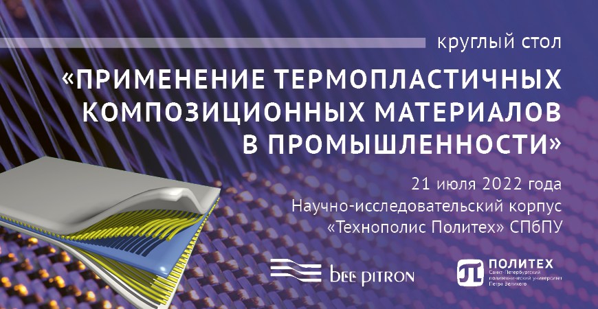 Круглый стол «Применение термопластичных композиционных материалов в промышленности»