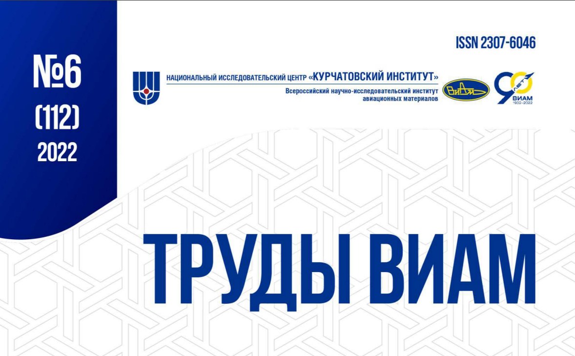 "Труды ВИАМ" №6 (112) 2022