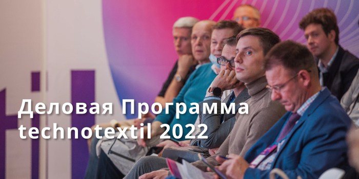 Деловая программа Technotextil 2022