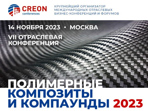 Конференция «Полимерные композиты и компаунды 2023»