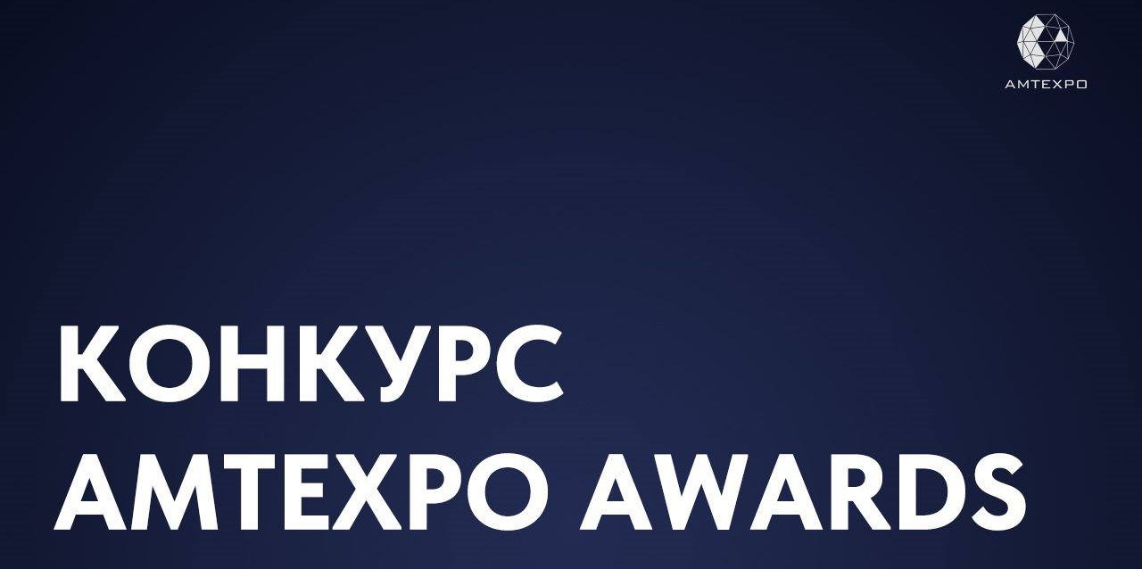 Прием заявок на AMTEXPO AWARDS-2024 продлен