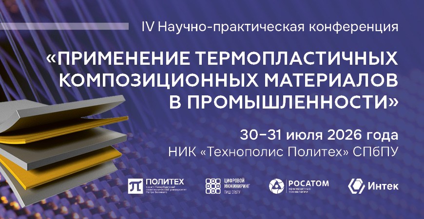 IV конференция по термопластичным композитам соберет лидеров отрасли в Политехе